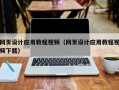 丹阳网页设计应用教程视频（网页设计应用教程视频下载）