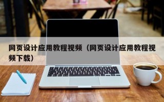 丹阳网页设计应用教程视频（网页设计应用教程视频下载）